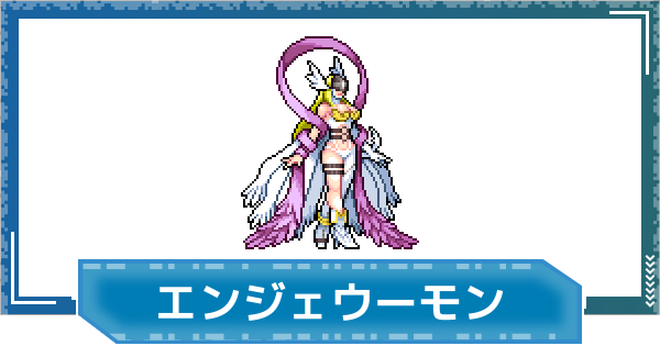 【デジモンUP】エンジェウーモンの性能と進化