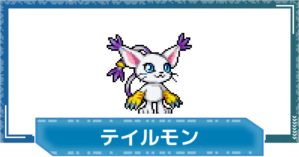 【デジモンUP】テイルモンの性能と進化