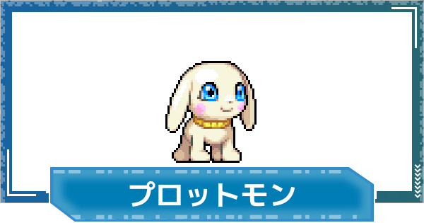 【デジモンUP】プロットモンの性能と進化