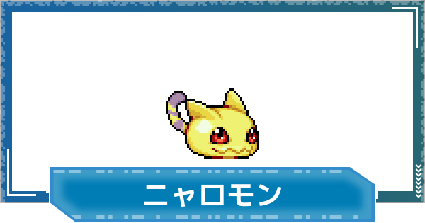 【デジモンUP】ニャロモンの性能と進化