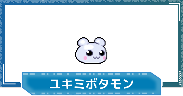 【デジモンUP】ユキミボタモンの性能と進化