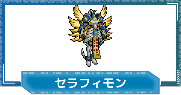【デジモンUP】セラフィモンの性能と進化