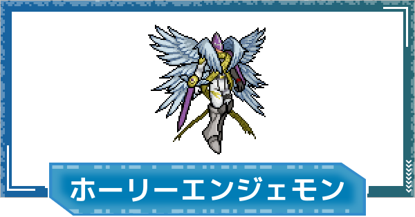 【デジモンUP】ホーリーエンジェモンの性能と進化