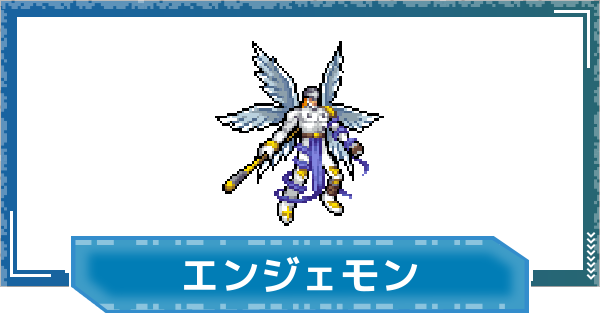 【デジモンUP】エンジェモンの性能と進化