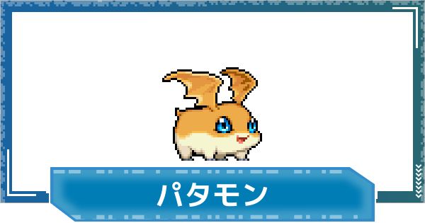 【デジモンUP】パタモンの性能と進化