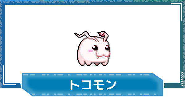 【デジモンUP】トコモンの性能と進化