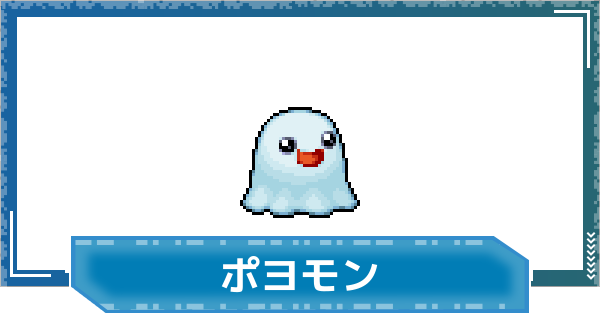 【デジモンUP】ポヨモンの性能と進化