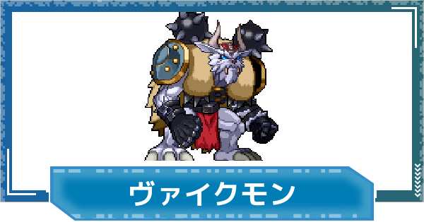 【デジモンUP】ヴァイクモンの性能と進化