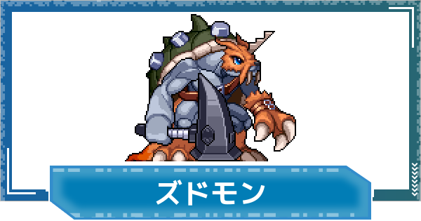 【デジモンUP】ズドモンの性能と進化