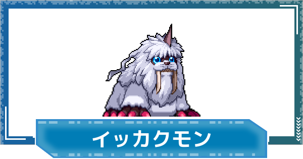 【デジモンUP】イッカクモンの性能と進化