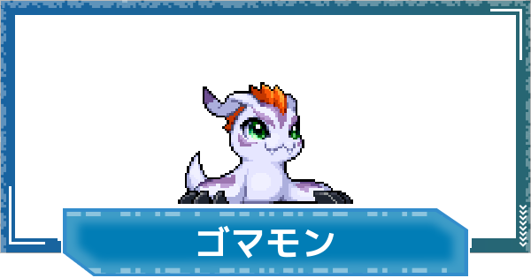 【デジモンUP】ゴマモンの性能と進化