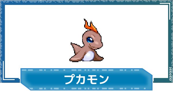 【デジモンUP】プカモンの性能と進化