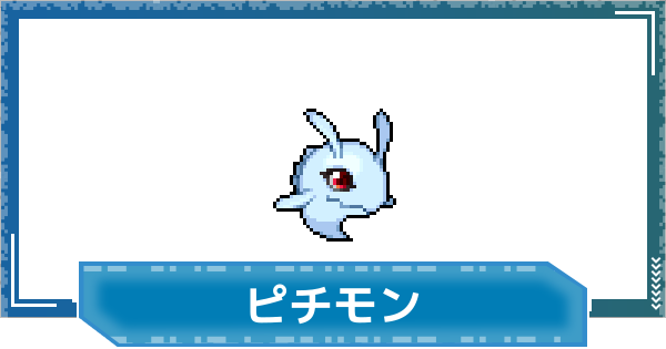 【デジモンUP】ピチモンの性能と進化
