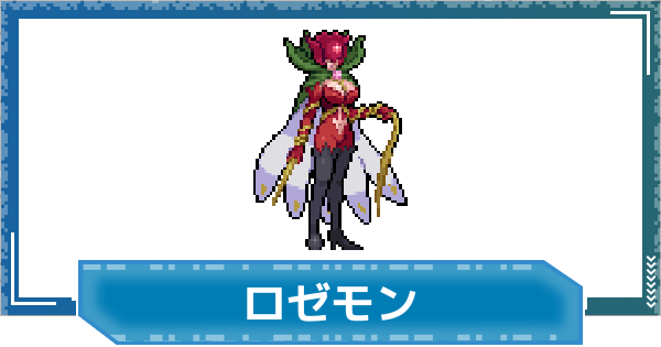 【デジモンUP】ロゼモンの性能と進化