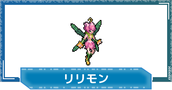 【デジモンUP】リリモンの性能と進化