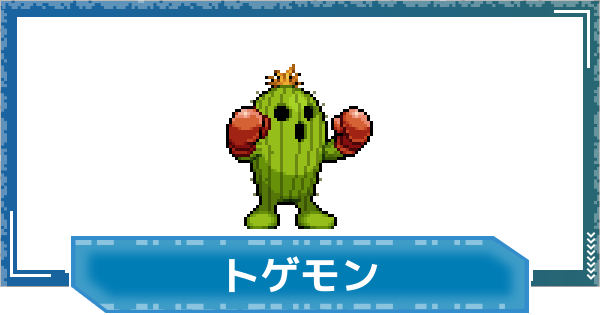 【デジモンUP】トゲモンの性能と進化
