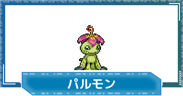 【デジモンUP】パルモンの性能と進化