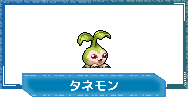 【デジモンUP】タネモンの性能と進化