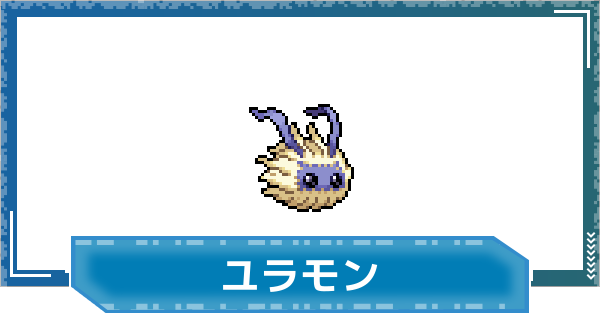 【デジモンUP】ユラモンの性能と進化