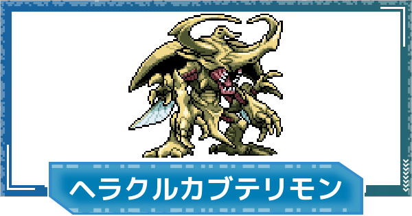 【デジモンUP】ヘラクルカブテリモンの性能と進化