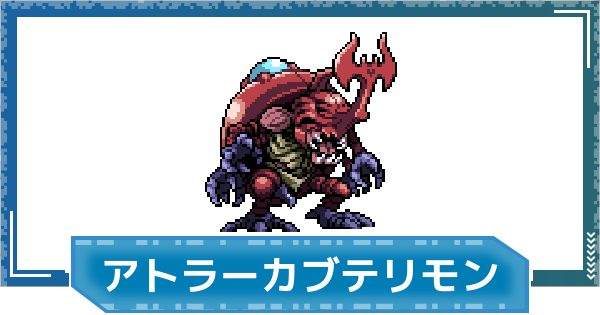 【デジモンUP】アトラーカブテリモンの性能と進化