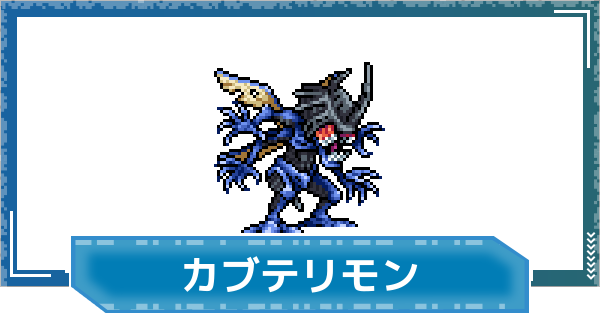 【デジモンUP】カブテリモンの性能と進化