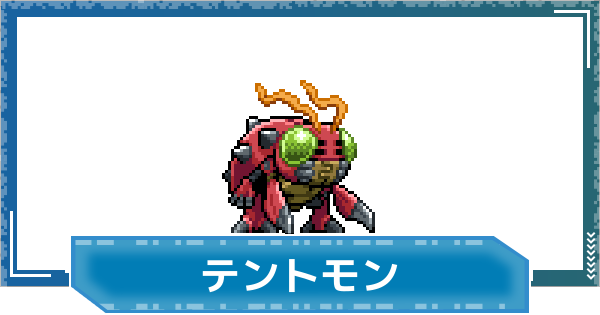 【デジモンUP】テントモンの性能と進化