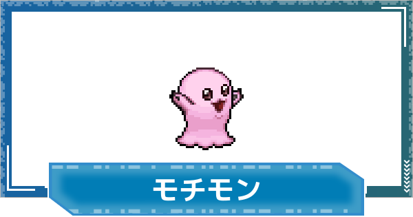 【デジモンUP】モチモンの性能と進化
