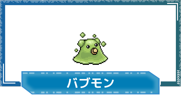 【デジモンUP】バブモンの性能と進化