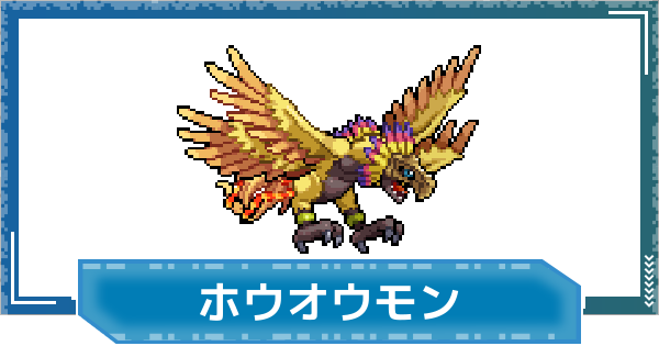 【デジモンUP】ホウオウモンの性能と進化