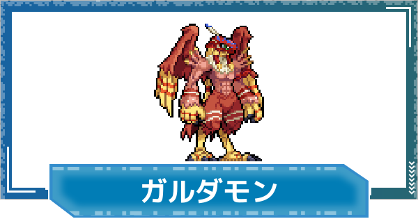 【デジモンUP】ガルダモンの性能と進化