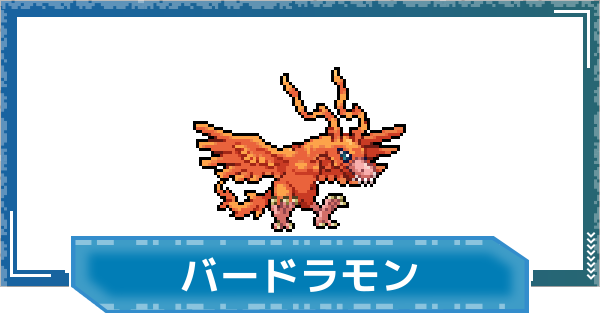 【デジモンUP】バードラモンの性能と進化