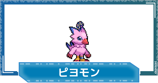【デジモンUP】ピヨモンの性能と進化