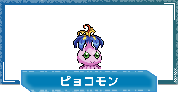 【デジモンUP】ピョコモンの性能と進化
