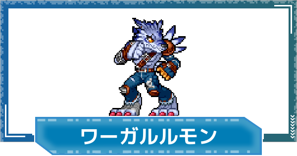 【デジモンUP】ワーガルルモンの性能と進化