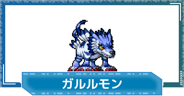 【デジモンUP】ガルルモンの性能と進化