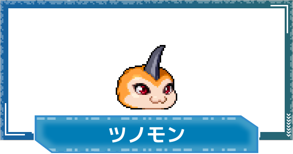 【デジモンUP】ツノモンの性能と進化