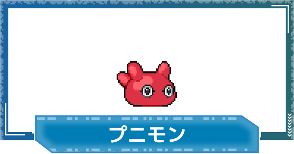 【デジモンUP】プニモンの性能と進化