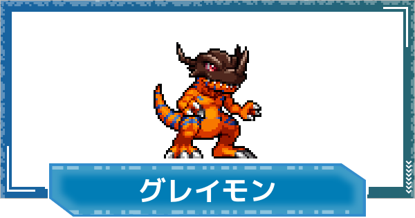 【デジモンUP】グレイモンの性能と進化