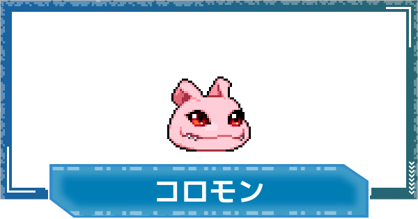 【デジモンUP】コロモンの性能と進化