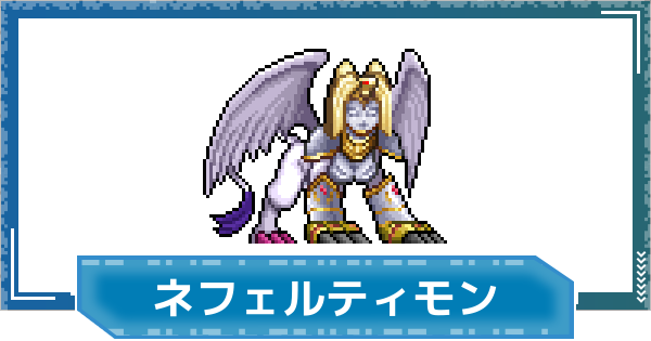 【デジモンUP】ネフェルティモンの評価と性能