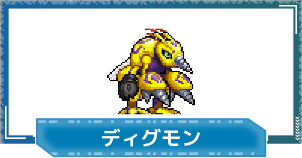 【デジモンUP】ディグモンの評価と性能