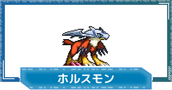 【デジモンUP】ホルスモンの評価と性能