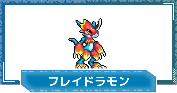 【デジモンUP】フレイドラモンの評価と性能