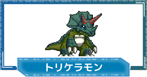 【デジモンUP】トリケラモンの評価と性能