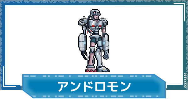 【デジモンUP】アンドロモンの評価と性能