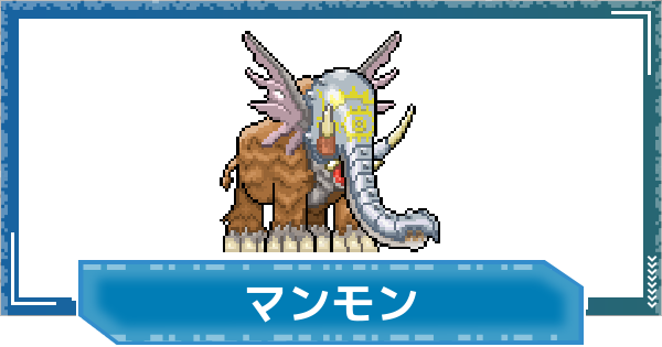 【デジモンUP】マンモンの評価と性能
