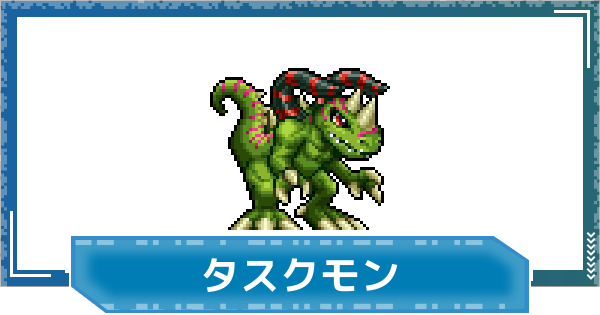 【デジモンUP】タスクモンの評価と性能