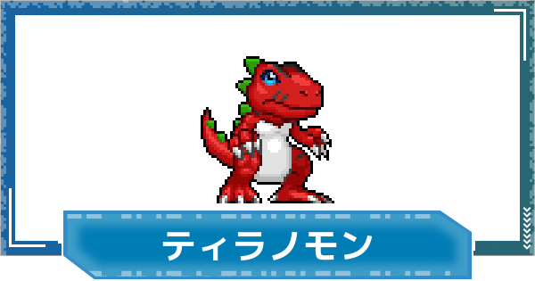 【デジモンUP】ティラノモンの評価と性能