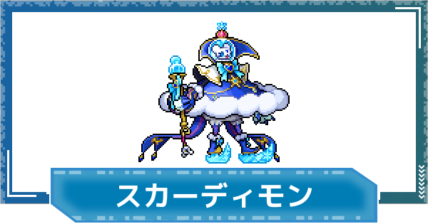 【デジモンUP】スカーディモンの評価と性能